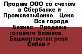 Продам ООО со счетом в Сбербанке и Промсвязьбанке › Цена ­ 250 000 - Все города Бизнес » Продажа готового бизнеса   . Башкортостан респ.,Сибай г.